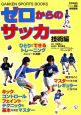 ゼロからのサッカー　技術編