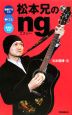 松本兄の「ng」