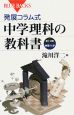 発展コラム式　中学理科の教科書　第1分野　物理・化学