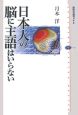 日本人の脳に主語はいらない