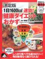 1日1600kcal速効！健康ダイエットおかず＜決定版＞