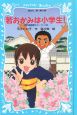 若おかみは小学生！－花の湯温泉ストーリー1ー　SLシリーズ