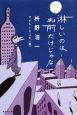 淋しいのはおまえだけじゃな