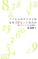 アイドルのウエストはなぜ58センチなのか