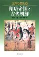 世界の歴史　隋唐帝国と古代朝鮮（6）