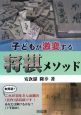 子どもが激変する将棋メソッド