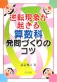 逆転現象が起きる　算数科　発問づくりのコツ