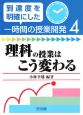 理科の授業はこう変わる　到達度を明確にした一時間の授業開発4