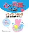 心が元気になる本　イライラ、クヨクヨどうすればいいの？　悩む・いらつく・心のしくみ（1）