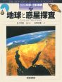 図説・科学の百科事典　地球と惑星探査（7）