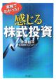 実験でわかった！感じる株式投資