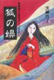 狐の嬶　黒柳啓子の語るずーっとむかし