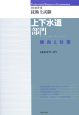 技術士試験　上下水道部門　傾向と対策　2008