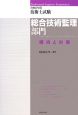 技術士試験　総合技術監理部門　傾向と対策　2008