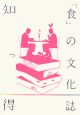 知っ得　「食」の文化誌