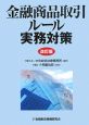 金融商品取引ルール　実務対策＜改訂版＞