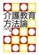 介護教育方法論