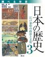 調べる学習　日本の歴史　江戸幕府の政治と文化（3）