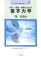 電子・通信・情報のための量子力学　電子・通信・情報の基礎コース7