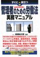 すぐに役立つ　管理者のための労働法　実務マニュアル