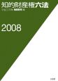 知的財産権六法　平成20年