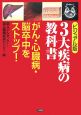 3大疾病の教科書＜ビジュアル版＞