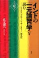 インドの「一元論哲学」を読む　シャンカラ『ウパデーシャサーハスリー』散文篇