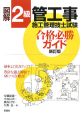 図解・2級管工事施工管理技士試験　合格必勝ガイド＜新訂版＞