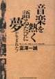 音楽を熱く語るたびに夢が生まれた！