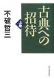 古典への招待（上）