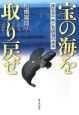 宝の海を取り戻せ