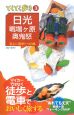 ブルーガイド　てくてく歩き　日光・戦場ケ原・奥鬼怒＜第5版＞