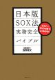 日本版SOX法　実務完全バイブル