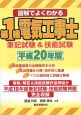 図解でよくわかる　第1種電気工事士　筆記試験＆技能試験　平成20年