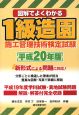 図解でよくわかる　1級造園施工管理技術検定試験　平成20年