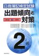 日商簿記検定試験　2級　出題傾向と対策　平成20年