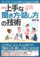 上手な「聞き方・話し方」の技術＜新版＞