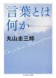 言葉とは何か