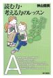 読む力・考える力のレッスン