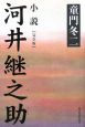 小説・河井継之助＜完全版＞