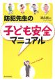 防犯先生の子ども安全マニュアル