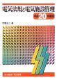 電気法規と電気施設管理　平成20年