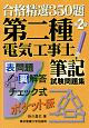 合格精選350題　第二種電気工事士　筆記試験問題集＜第2版＞