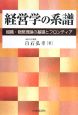 経営学の系譜