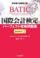 BATIC　国際会計検定　パーフェクト攻略問題集　Subject2