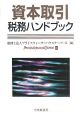 資本取引　税務ハンドブック