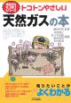 トコトンやさしい天然ガスの本　今日からモノ知りシリーズ