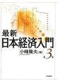 最新・日本経済入門＜第3版＞