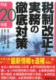 税制改正と実務の徹底対策　平成20年