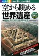 空から眺める「世界遺産」